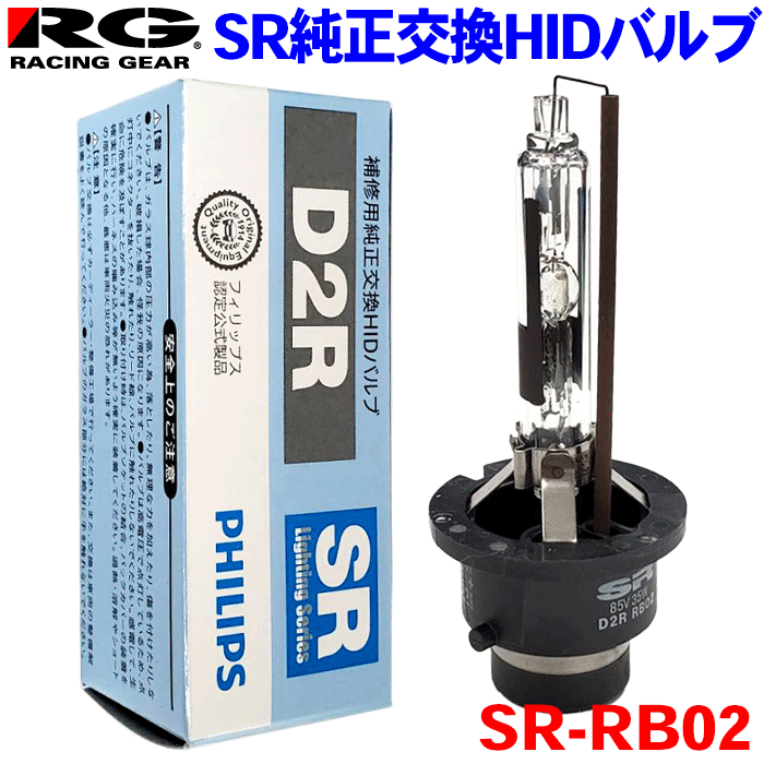 RG レーシングギア SR 純正交換 HIDバルブ SR-RB02 D2R 12V/24V対応 