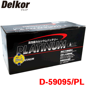Delkor デルコア プラチナバッテリー D-59095/PL ハイラックス GUN125 