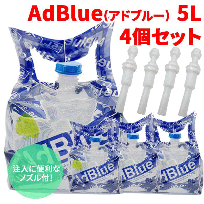 AdBlueアドブルー 高品位尿素水 BIB5L 5L 4個セット 充填に便利な伸縮