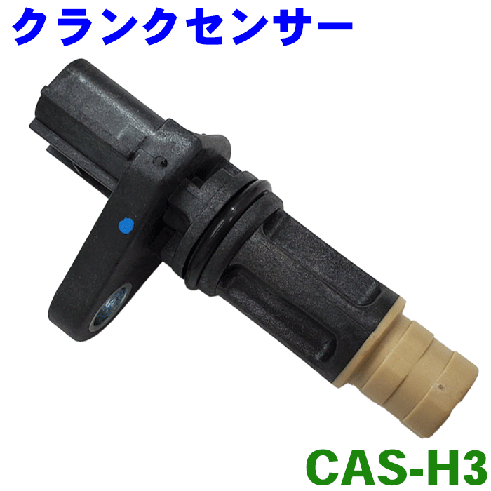クランクカクセンサー CAS-H3 クランクシャフトポジションセンサー
