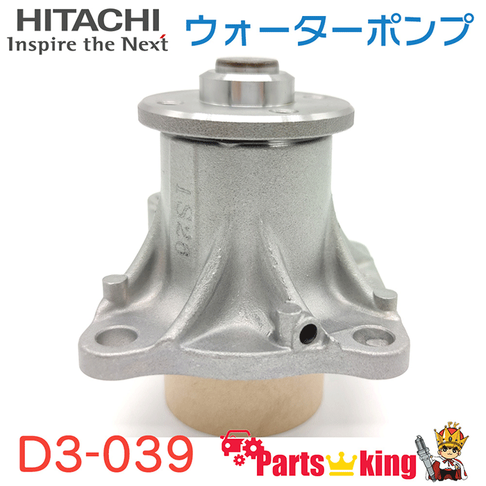 日立HITACHI ウォーターポンプ ダイハツ D3-039 – 自動車部品のParts King（パーツキング）