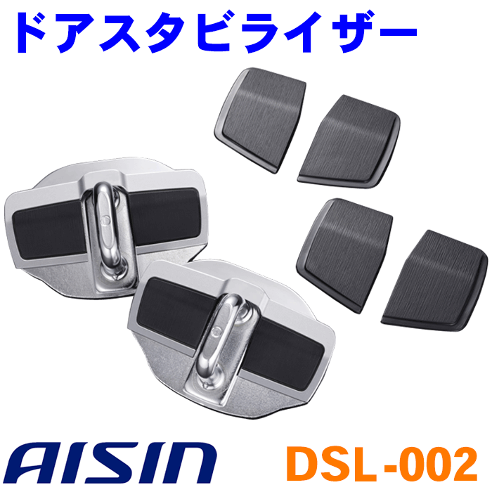 AISIN/アイシン ドアスタビライザー 車両加工不要 トヨタ系 スバル系 スズキ系 DSL-002 – 自動車部品のParts  King（パーツキング）