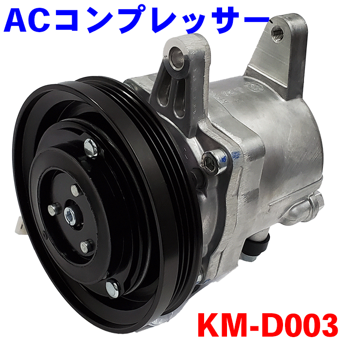 エアコンコンプレッサー KM-D003 アトレ－/ハイゼットカーゴ S321G