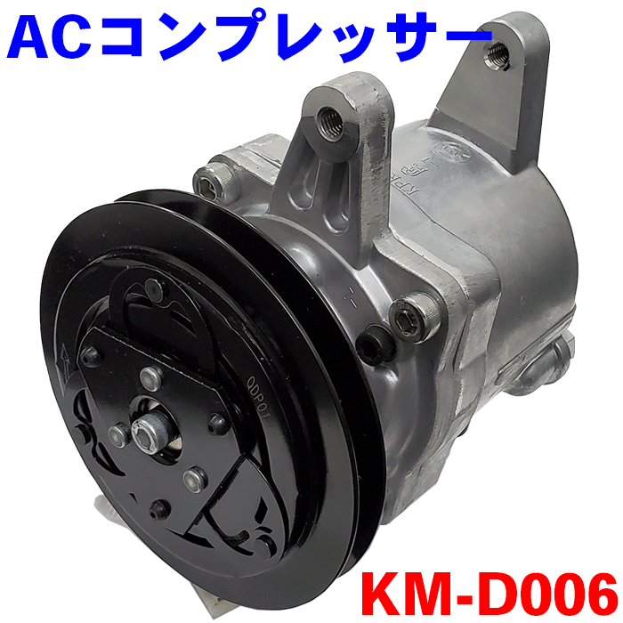 エアコンコンプレッサー KM-D006 ハイゼット S200C/P S210C/P S320V/W 