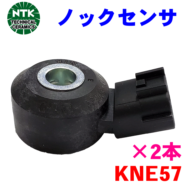 NTK ノックセンサー スバル KNE57 2本 純正番号：22060AA160 