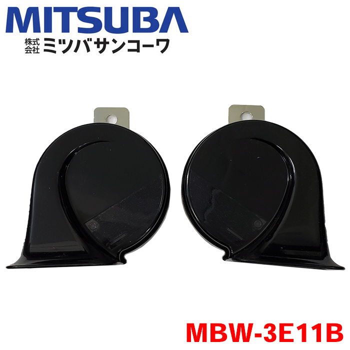 MITSUBA ミツバサンコーワ アルファーホーン24V ホーン 24V専用 MBW-3E11B