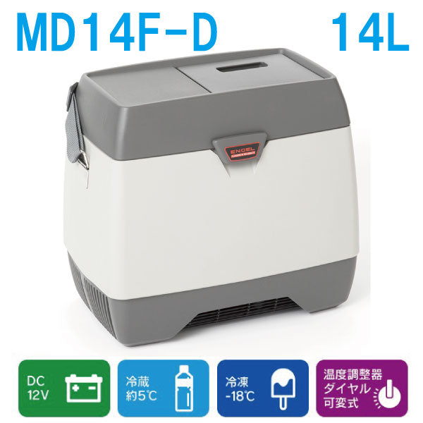 MD14F-D エンゲル　ENGEL ポータブル冷蔵庫