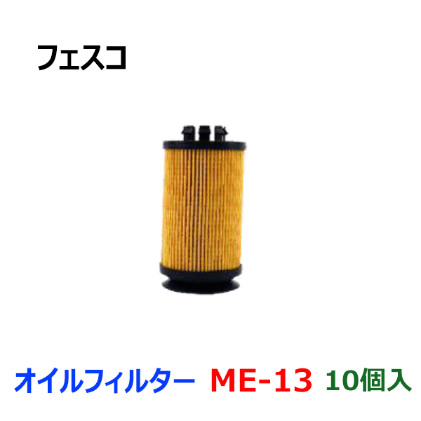 低価HOTキャンター FDA* オイルフィルター [ME-13-10] 10個セット フェスコ オイルエレメント オイルフィルター