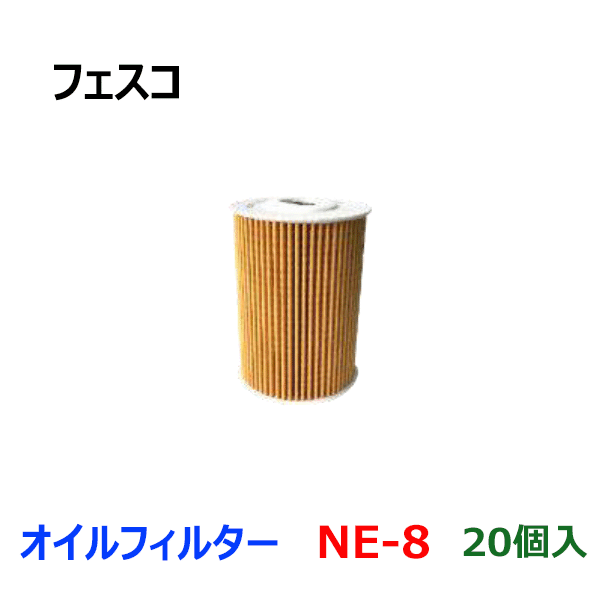 販売日本シビリアン EHW41 オイルフィルター [NE-8-20] 20個セット フェスコ オイルエレメント オイルフィルター