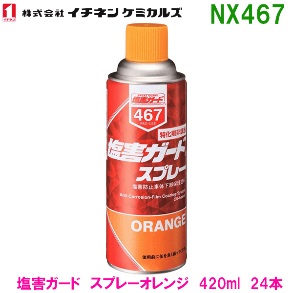 イチネンケミカルズ 塩害ガード スプレーオレンジ 420ml NX467 入数6×4 ...