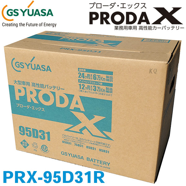 GSユアサ GSユアサ PRX-95D31R 業務車用 カーバッテリー アイドリングストップ対応 PRODA X GS YUASA 補償付 95D31R  送料無料