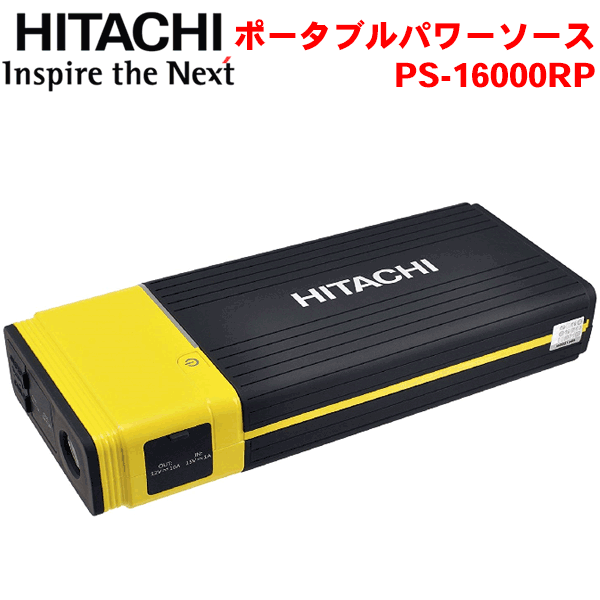 HITACHI 日立 ポータブルパワーソース PS-16000RP 12V 16000mAh 