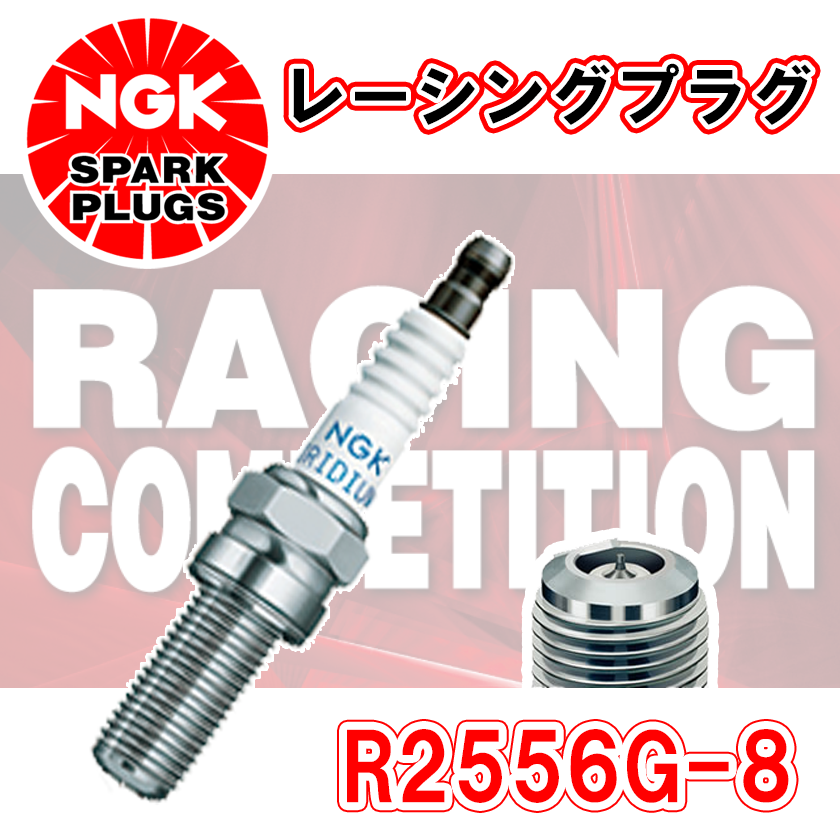 NGK レーシングプラグ R2556G-8 1本