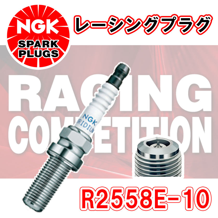 4X-3562/NGK R2558E-9 97537 一体形 レーシングプラグ