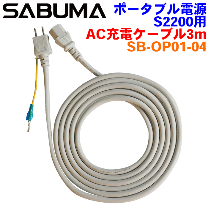 SABUMA ポータブル電源SB-S2200専用 AC充電ケーブル 3m SB-OP01-04