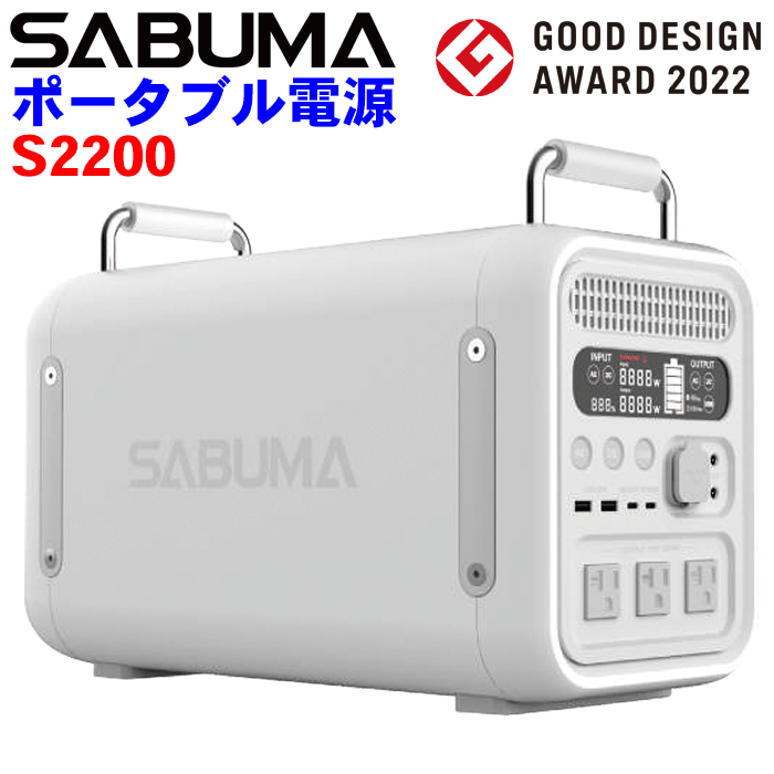 SABUMA ポータブル電源 SB-S2200 2022年度グッドデザイン賞受賞 大容量