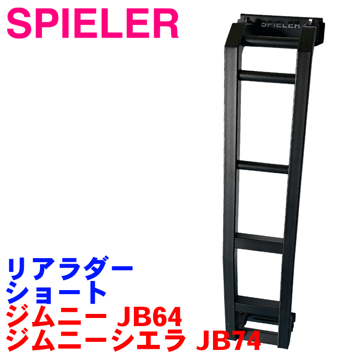 SPIELER（シュピーラー） リアラダー ショート SJB-2001-00 ジムニー 