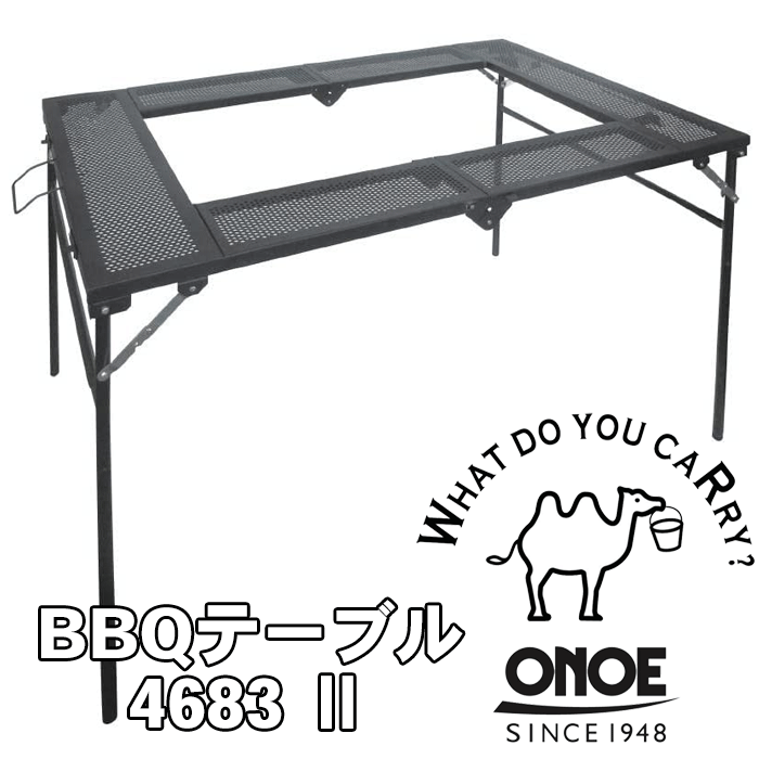 ONOE 尾上製作所 BBQテーブル 4683 II キャンプ バーベキュー BBQ 