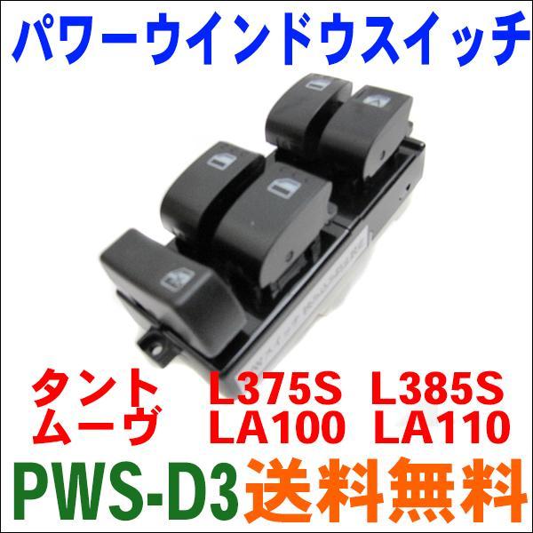 パワーウィンドウスイッチ PWS-D3