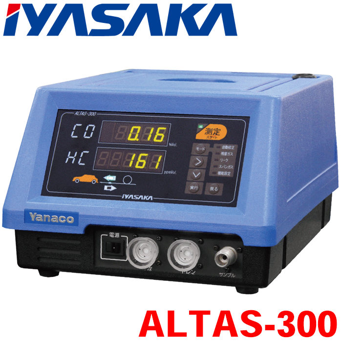 CO・HCアナライザー ALTAS-300 自動車排出ガステスター 2成分 2ガス 非分散型赤外線ガス分析法（NDIR方式） AC100V 対応成分：CO、HC 株式会社イヤサ スタンダードモデル【納期約1ヶ月】