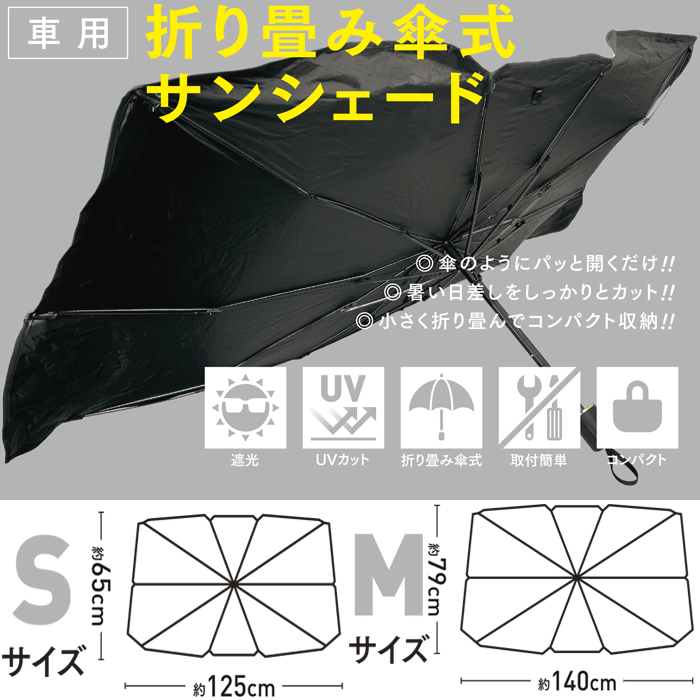 折り畳み傘式 サンシェード 遮光 UVカット 折り畳み式 取付簡単 コンパクト 専用ケース付 シルバー×ブラック 黒 フロントガラス ワンタッチ開 2サイズ