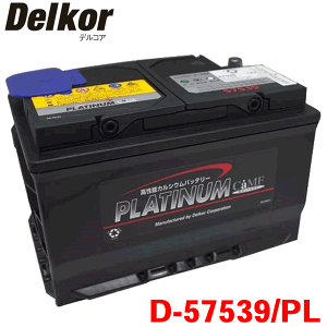 Delkor デルコア プラチナバッテリー D-57539/PL 輸入車用 韓国製 ジョンソンコントロールズ - Parts King（パーツキング）