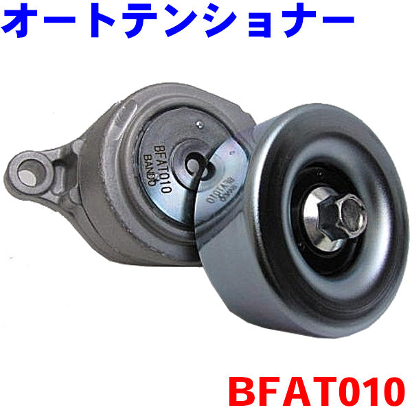 BANDO ダイナモベルト用 オートテンショナー スバル BFAT010