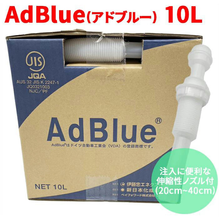 AdBlueアドブルー 高品位尿素水 BIB10L 10L 充填に便利な伸縮性ノズル付（20～40cm） 横田石油株式会社 新日本化成 ポリバッグ 日本製 尿素SCRシステム ディーゼル機関専用 AUS 32 JIS Ｋ 2247-1