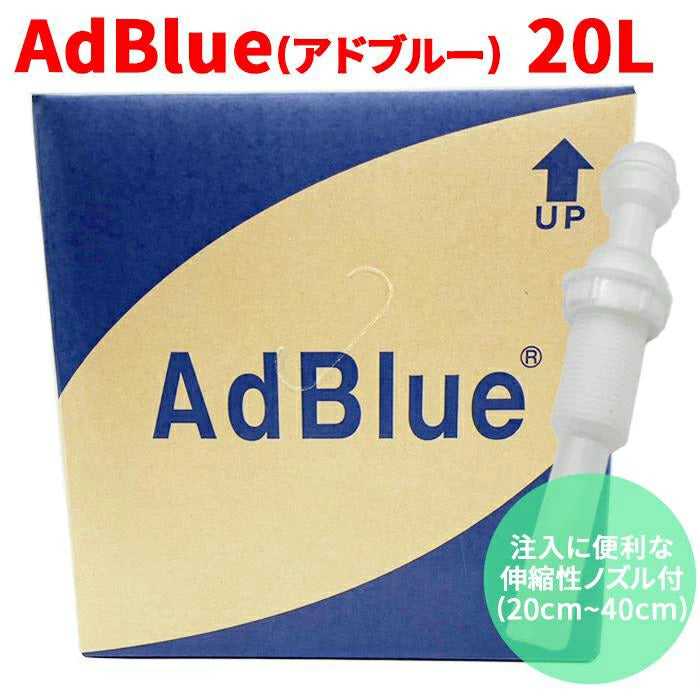 AdBlueアドブルー 高品位尿素水 BIB20L 20L 充填に便利な伸縮性ノズル付（20～40cm） 横田石油株式会社 新日本化成 ポリバッグ 日本製 尿素SCRシステム ディーゼル機関専用 AUS 32 JIS Ｋ 2247-1