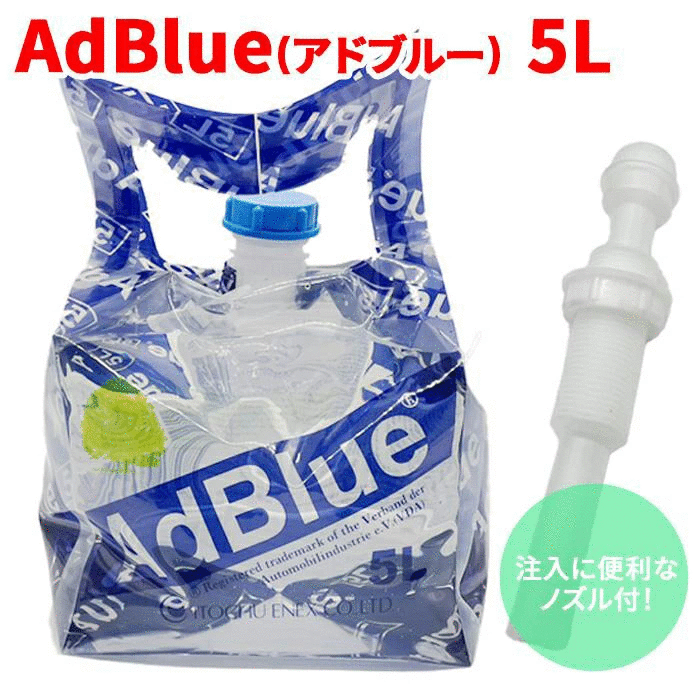AdBlueアドブルー 高品位尿素水 BIB5L 5L 充填に便利な伸縮性ノズル付（20～40cm） 横田石油株式会社 新日本化成 ポリバッグ 日本製 尿素SCRシステム ディーゼル機関専用 AUS 32 JIS Ｋ 2247-1