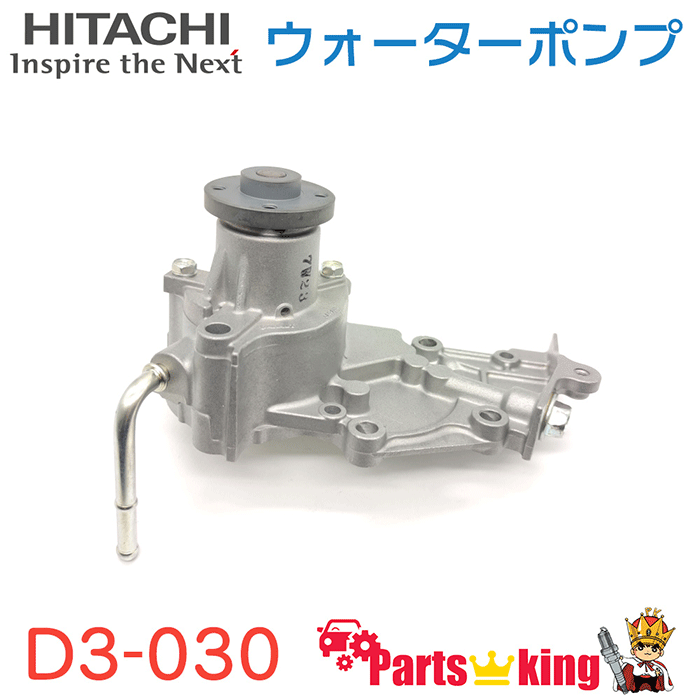 日立HITACHI ウォーターポンプ ダイハツ D3-030