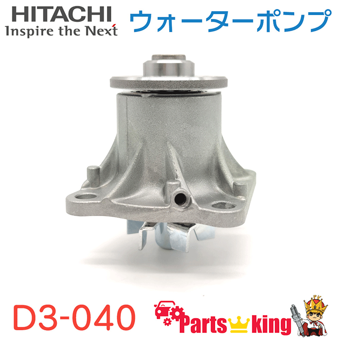 日立HITACHI ウォーターポンプ+プーリーセット ダイハツ D3-040+D3-P02