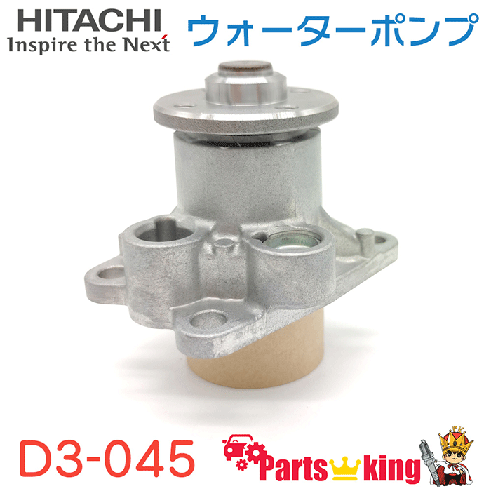 日立HITACHI ウォーターポンプ ダイハツ D3-045