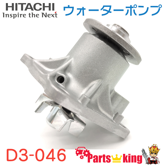 日立HITACHI ウォーターポンプ トヨタ D3-046
