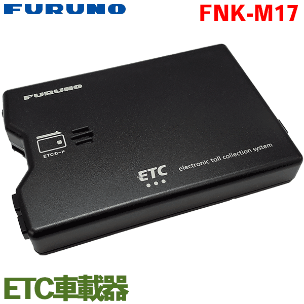 【セットアップ無し】FURUNOフルノ製 ETC車載器 アンテナ分離型 FNK-M17 カードイジェクト方式の音声/ブザー切替え案内タイプ 新セキュリティ規格に対応したETC車載器