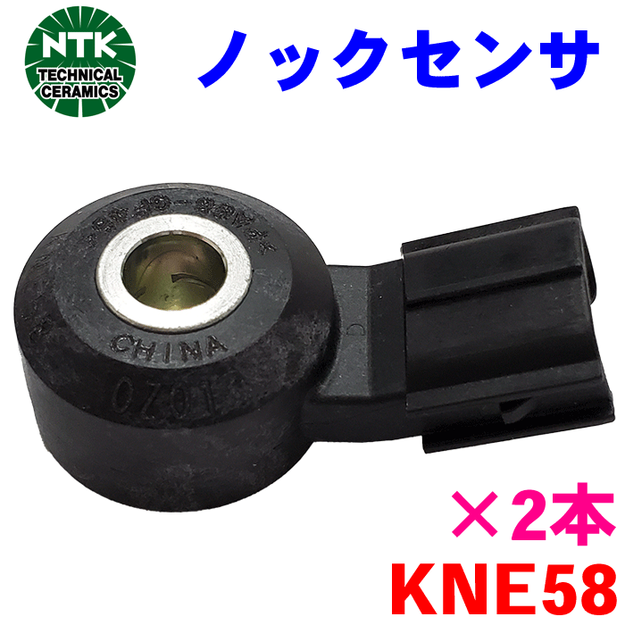 NTK ノックセンサー トヨタ KNE58 2本 純正番号：89615-20090
