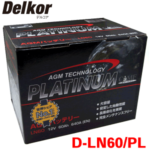 Delkor AGM プラチナバッテリー D-LN60/PL クラウンHV SH20系 SH220系 2018.6～、リアPWシート車 アイドリングストップ車対応タイプ - Parts King（パーツキング）