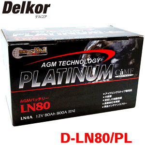Delkor AGM プラチナバッテリー D-LN80/PL スープラ DB22 DB82 シートヒーター無 アイドリングストップ車対応タイプ - Parts King（パーツキング）