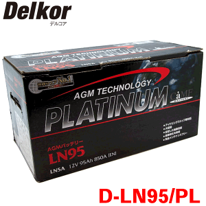 Delkor AGM プラチナバッテリー D-LN95/PL レクサスLS F50 F55 アイドリングストップ車対応タイプ EN規格欧州車用AGMシリーズ - Parts King（パーツキング）
