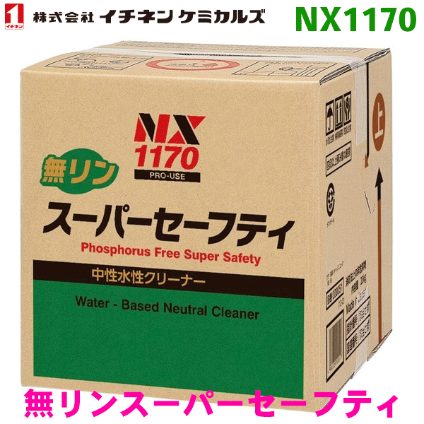 イチネンケミカルズ 無リンスーパーセーフティ18L(キューブ） NX1170