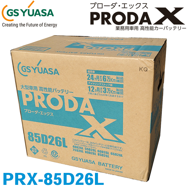 GSユアサ バッテリー プローダネオ PRX 85D26L