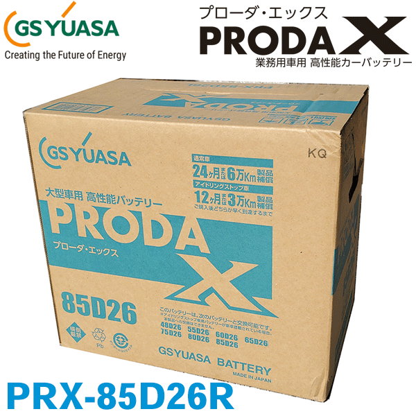 GSユアサ バッテリー プローダネオ PRX 85D26R