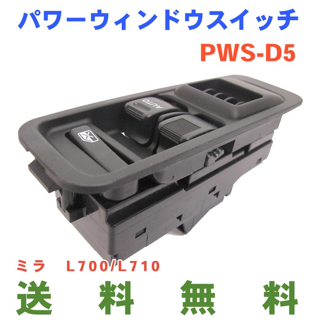 パワーウィンドウスイッチ PWS-D5
