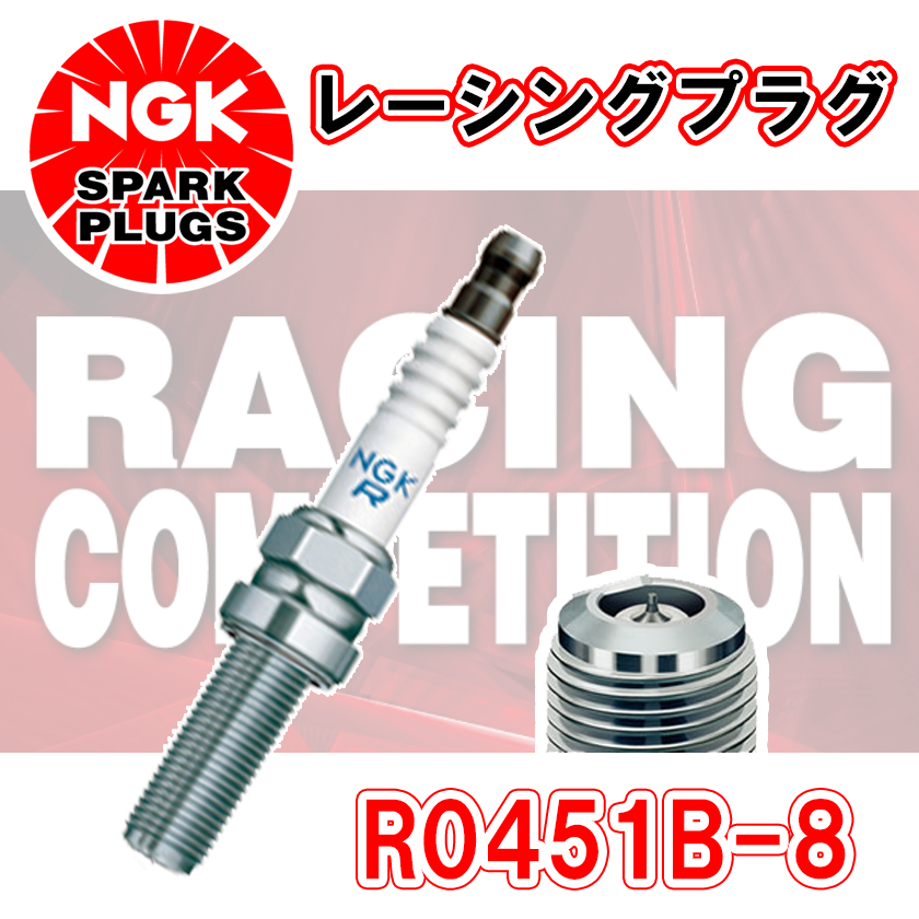 NGK レーシングプラグ R0451B-8 1本