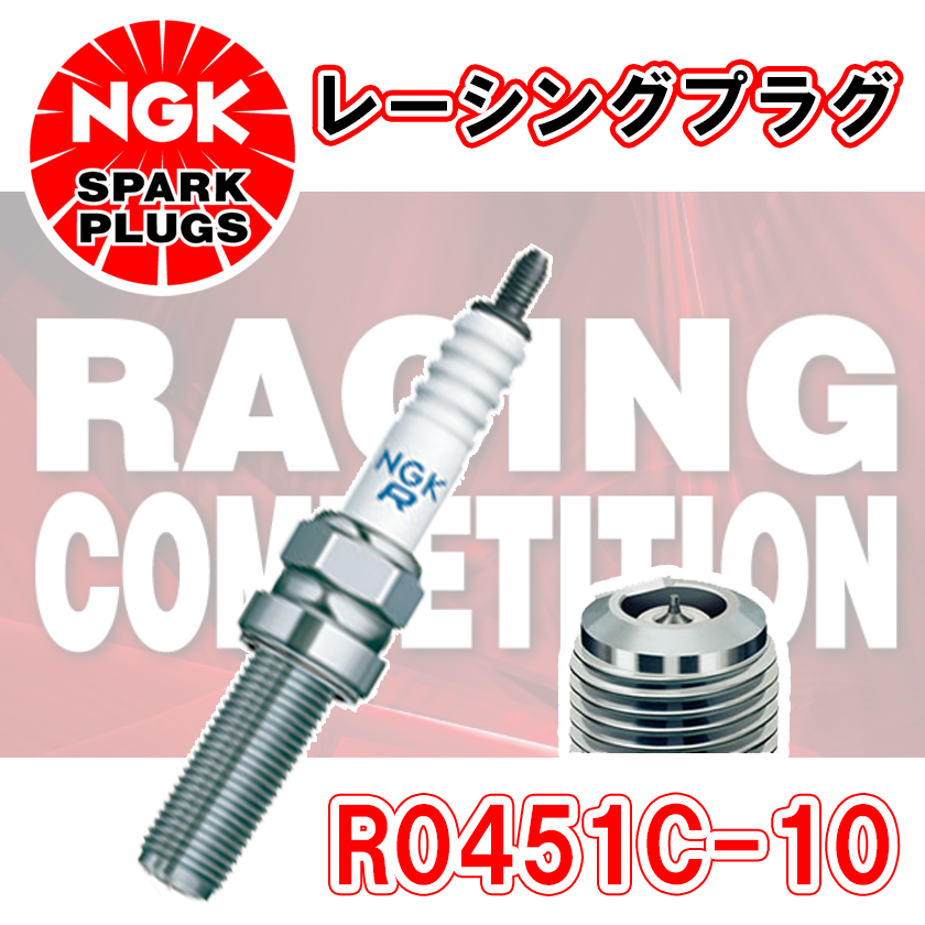 NGK レーシングプラグ R0451C-10 1本