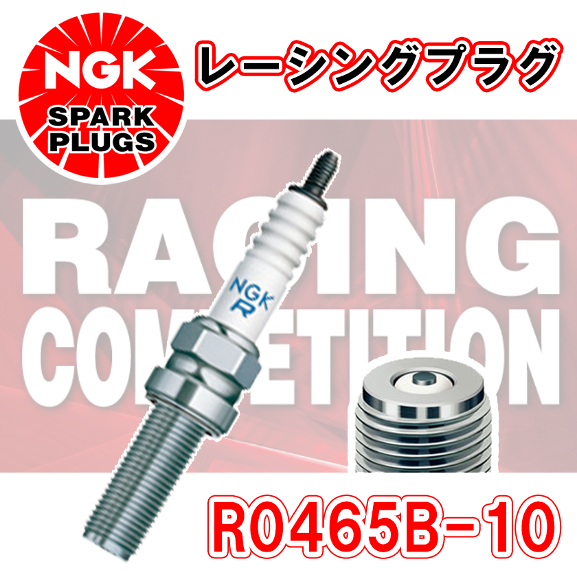 NGK レーシングプラグ R0465B-10 1本