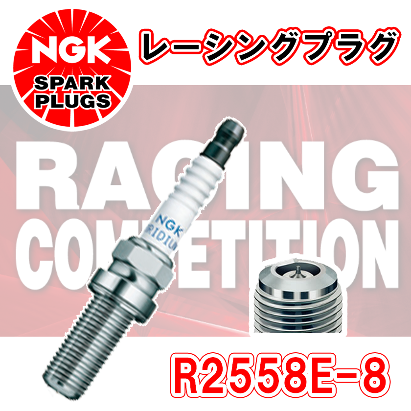NGK レーシングプラグ R2558E-8 1本