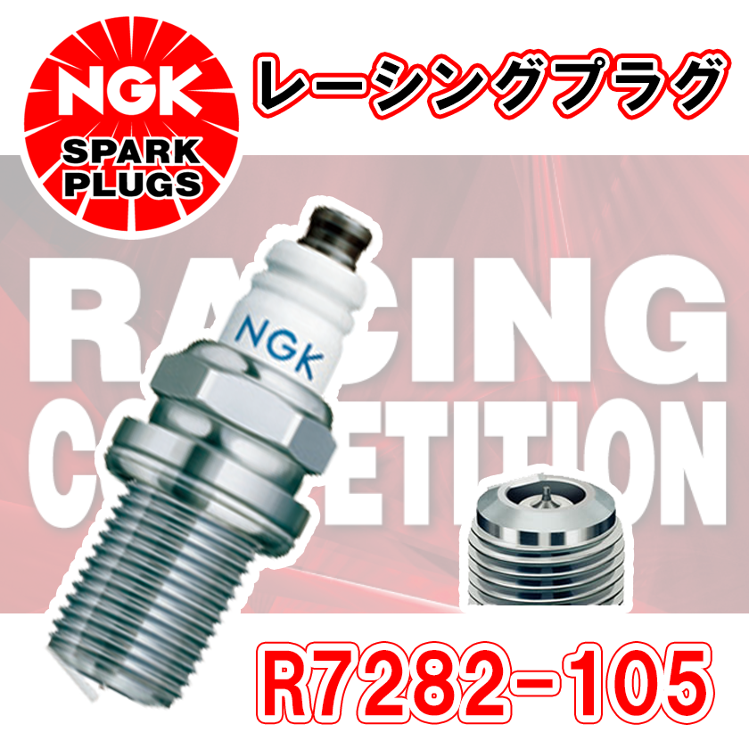 NGK レーシングプラグ R7282-105 1本