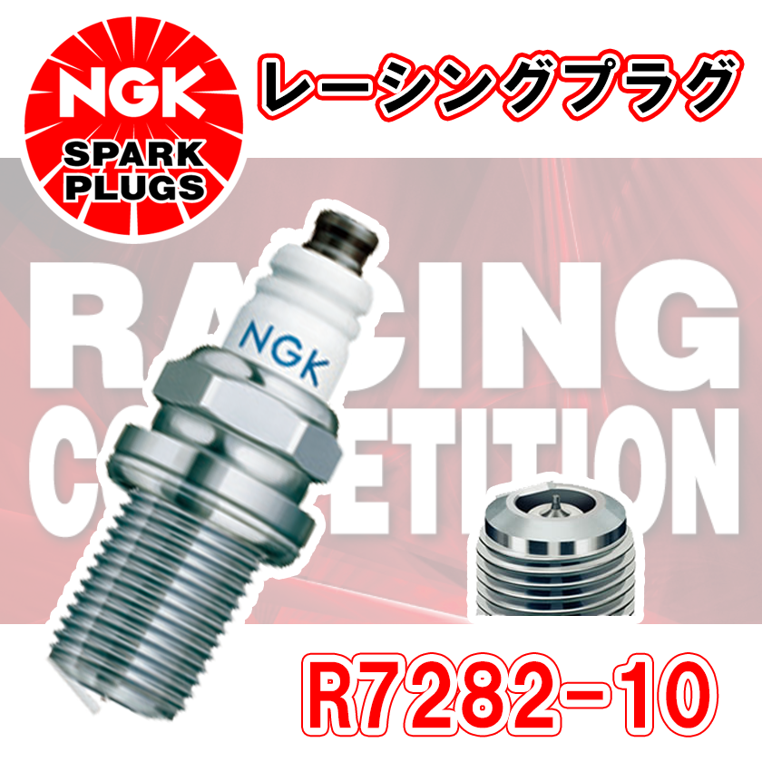 NGK レーシングプラグ R7282-10 1本