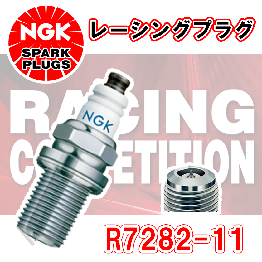 NGK レーシングプラグ R7282-11 1本